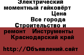 Электрический моментный гайковёрт Alkitronic EFCip30SG65 › Цена ­ 300 000 - Все города Строительство и ремонт » Инструменты   . Краснодарский край